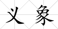 義象