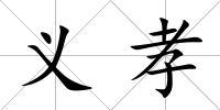 義孝