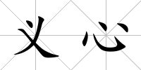 義心