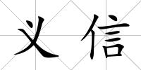 義信