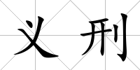 義刑