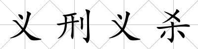 義刑義殺