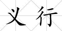 義行