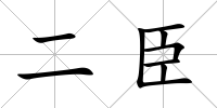 二臣