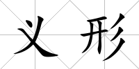 義形