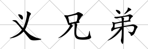 義兄弟