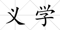 義學