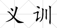 義訓