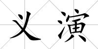 義演
