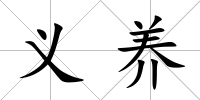 義養