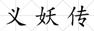 義妖傳