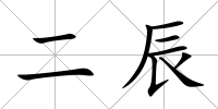 二辰