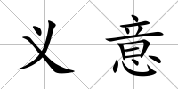 義意