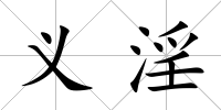 義淫