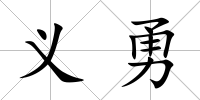 義勇