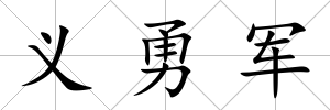 義勇軍