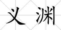 義淵