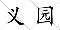 義園