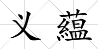 義藴