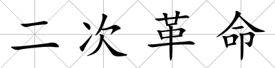 二次革命