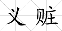 義贓