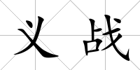 義戰