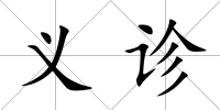 義診