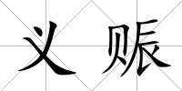 義賑