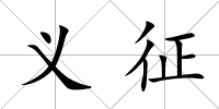 義征