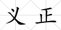 義正