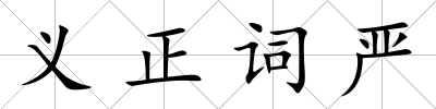 義正詞嚴(yán)