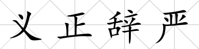 義正辭嚴