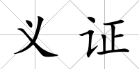 義證