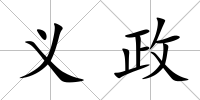義政