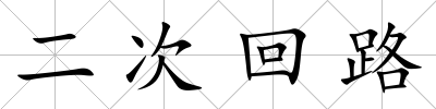 二次回路