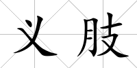 義肢