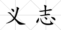 義志
