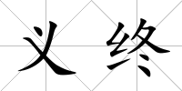 義終