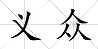 義眾