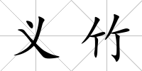 義竹
