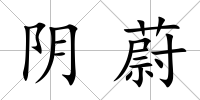 陰蔚
