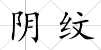 陰紋