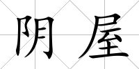 陰屋