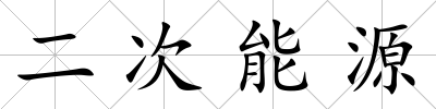 二次能源