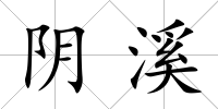 陰溪