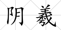 陰羲