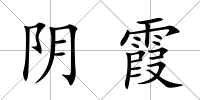 陰霞