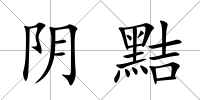 陰黠