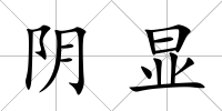 陰顯