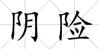 陰險